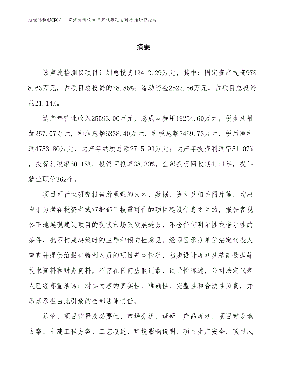 （模板）声波检测仪生产基地建项目可行性研究报告_第2页