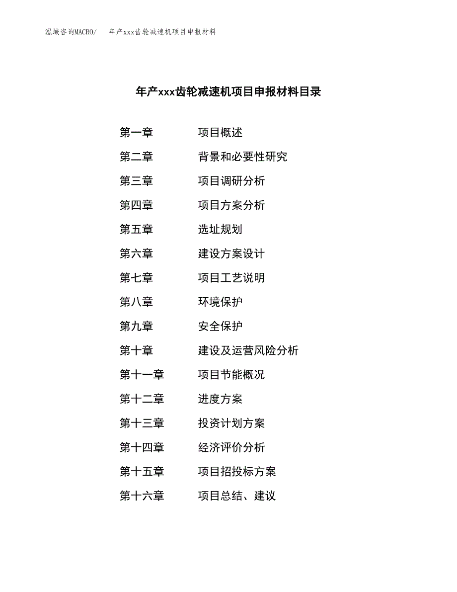 年产xxx齿轮减速机项目申报材料_第3页