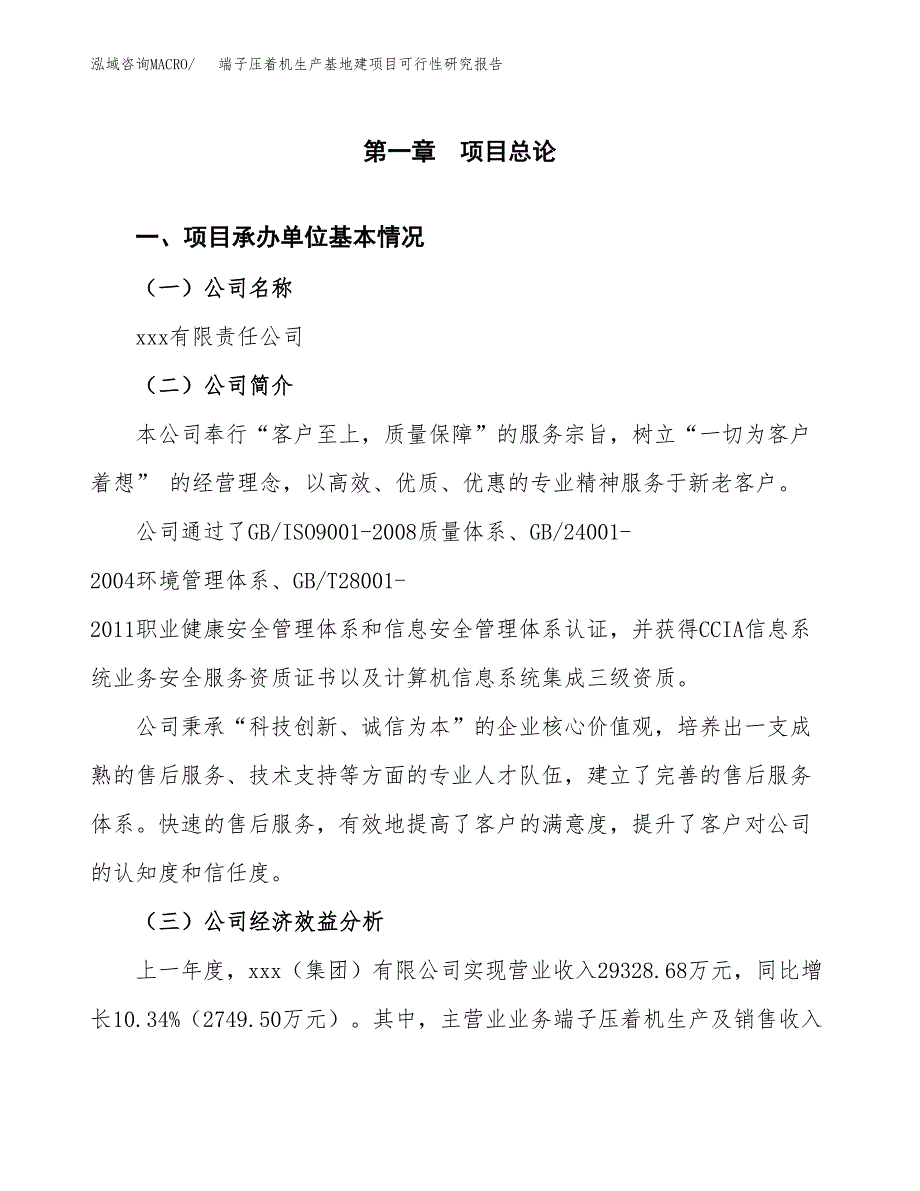 （模板）端子压着机生产基地建项目可行性研究报告_第4页