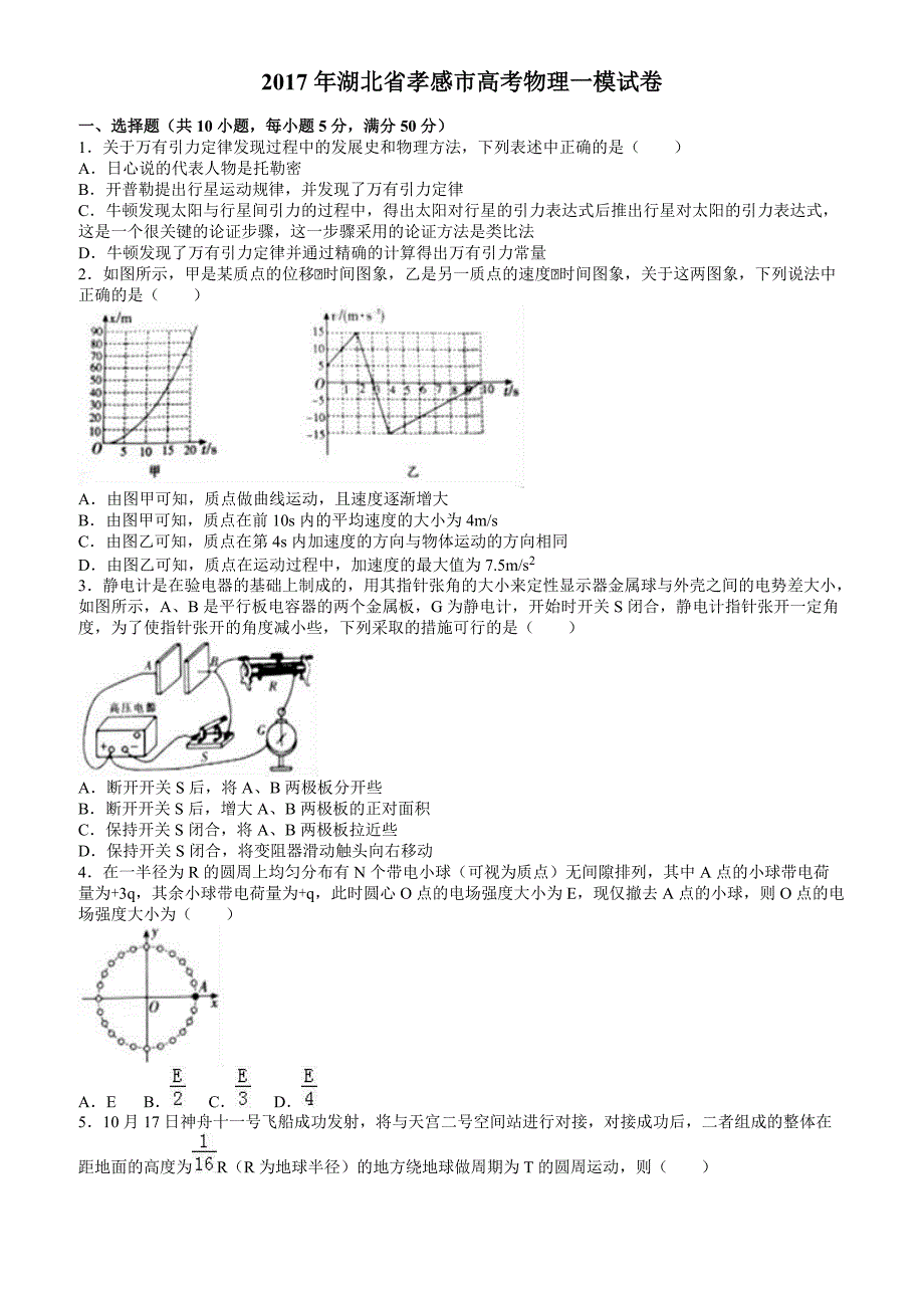 湖北省孝感市2017年高考物理一模试卷有答案解析_第1页