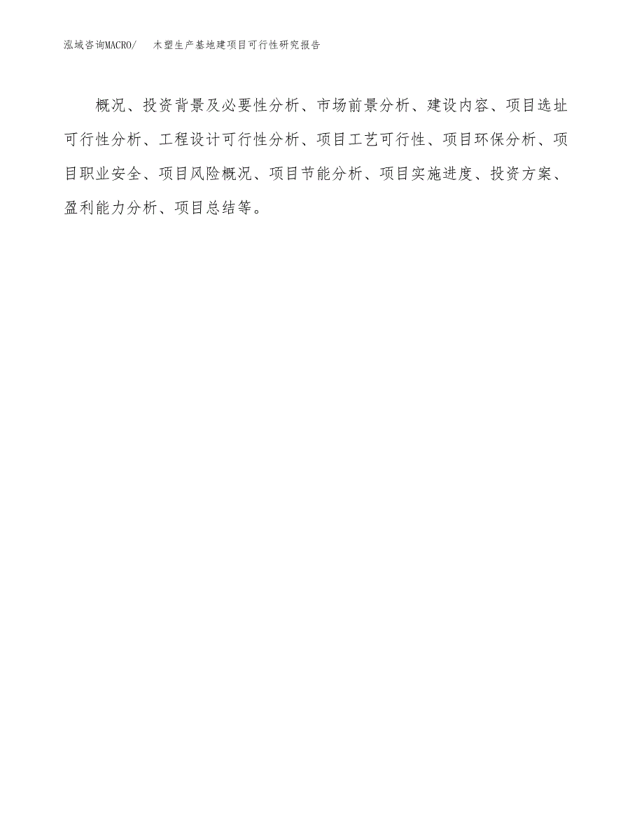 （模板）木塑生产基地建项目可行性研究报告_第3页