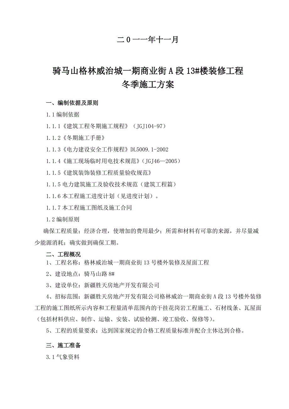 马山格林威治城一期商业街装修工程施工组织设计方案(doc 26页)_第2页