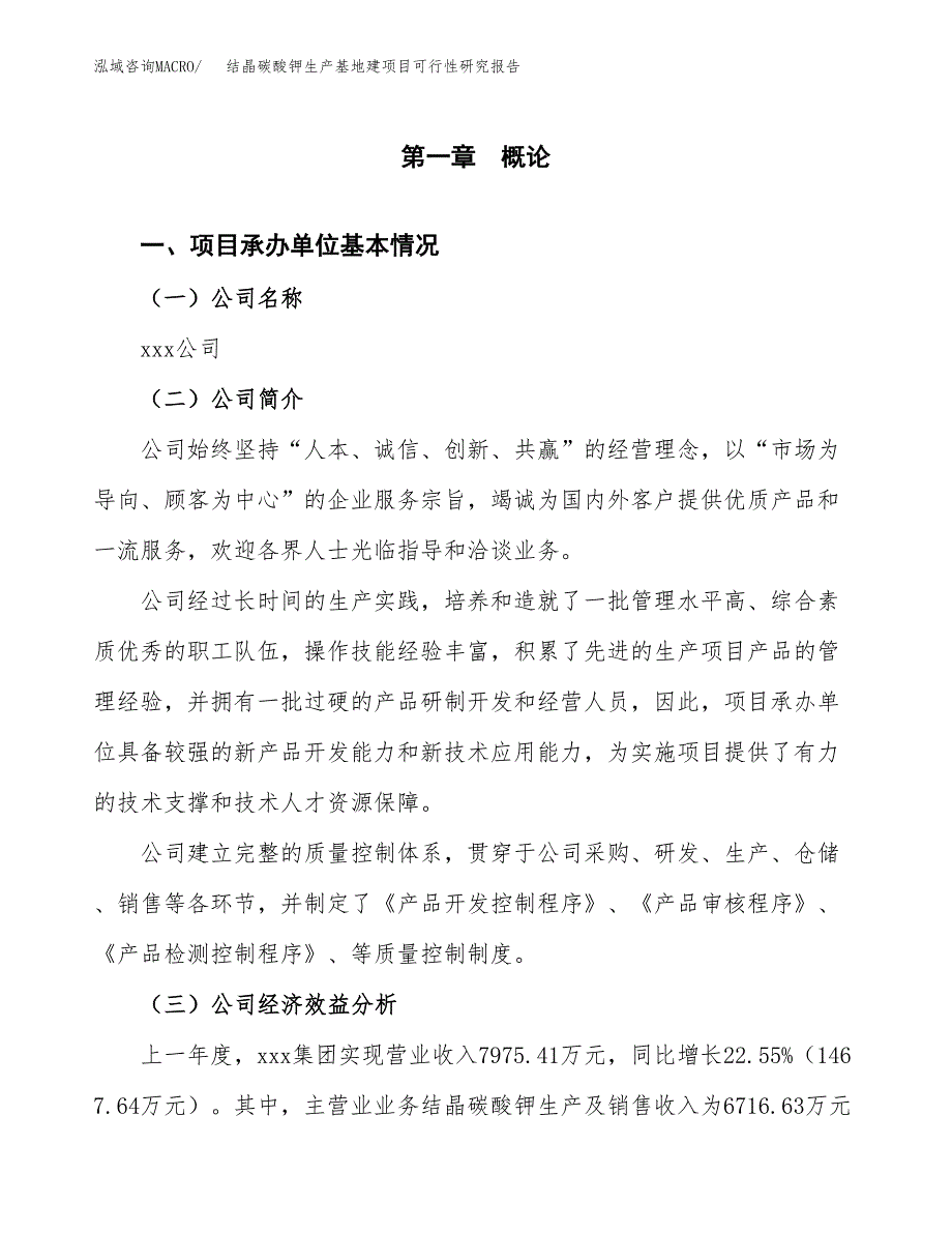 （模板）结晶碳酸钾生产基地建项目可行性研究报告_第4页