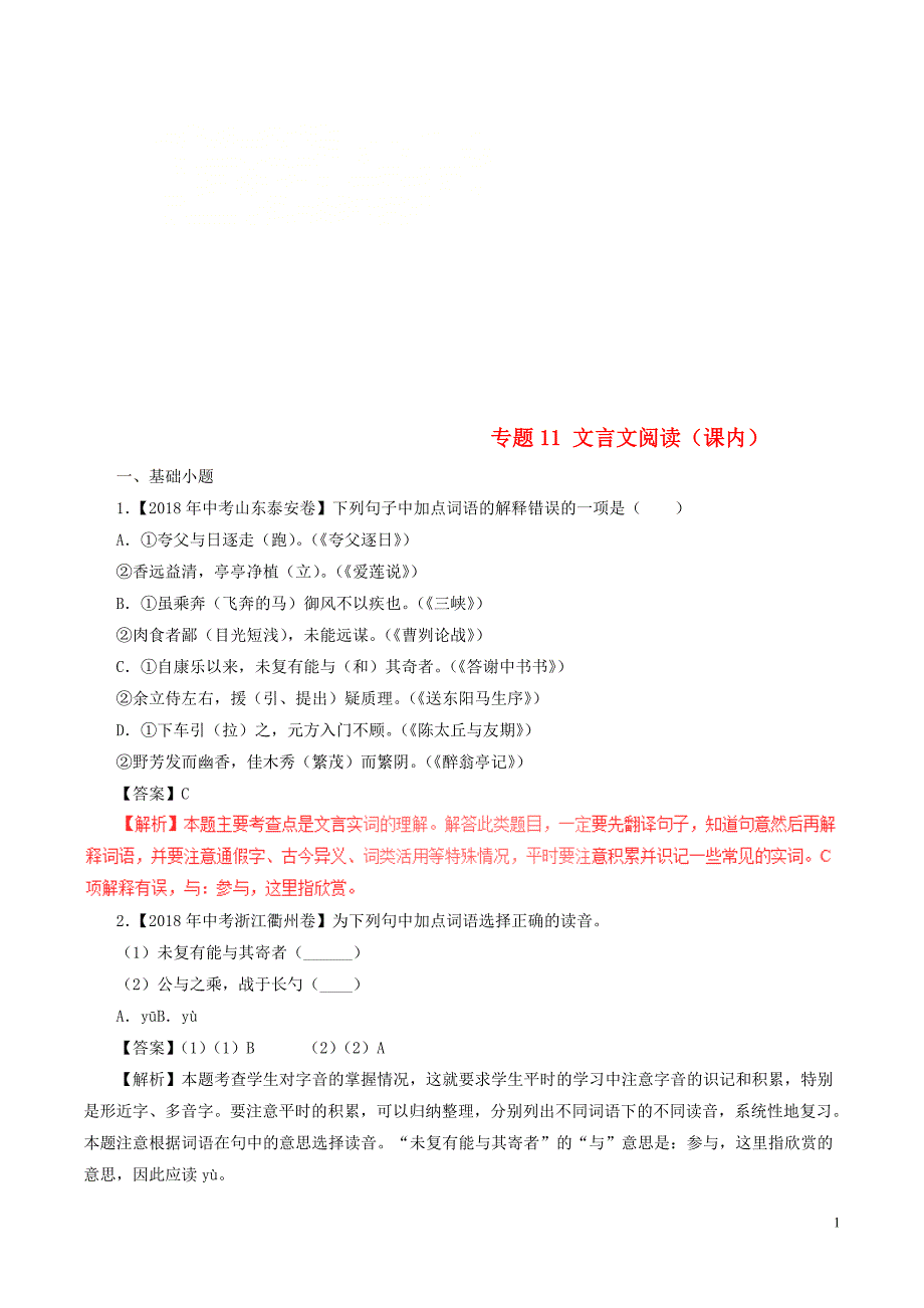 2018年中考语文试题分项版解析汇编（第01期）专题11 文言文阅读（课内）（含解析）.doc_第1页