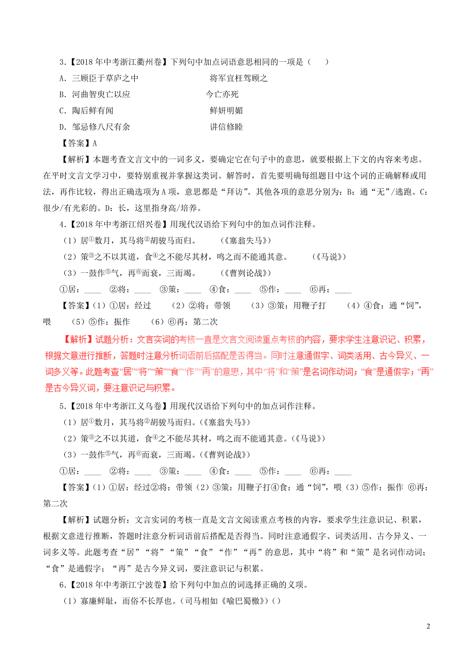 2018年中考语文试题分项版解析汇编（第01期）专题11 文言文阅读（课内）（含解析）.doc_第2页