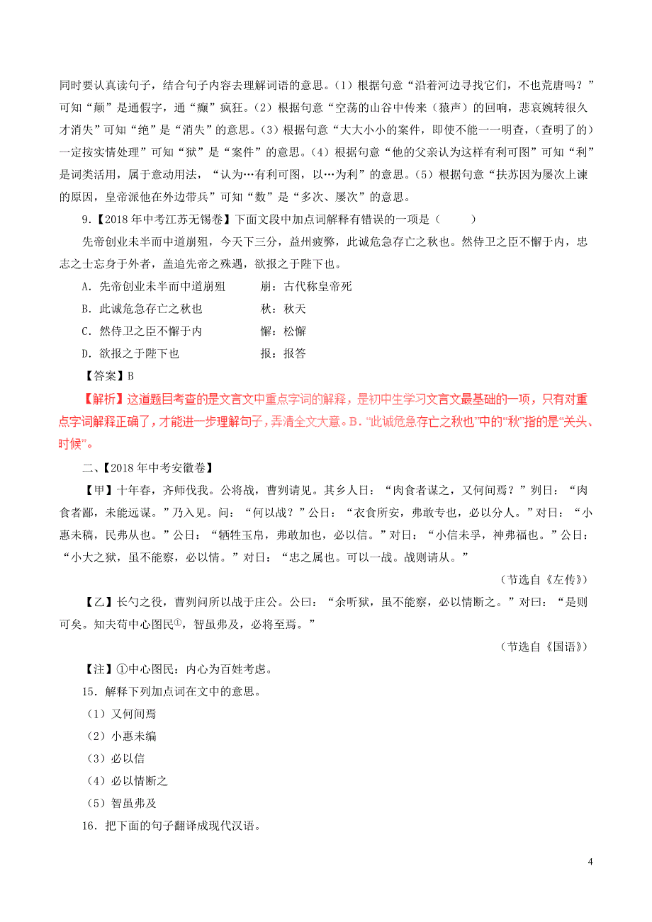 2018年中考语文试题分项版解析汇编（第01期）专题11 文言文阅读（课内）（含解析）.doc_第4页