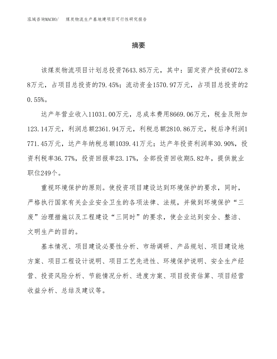 （模板）煤炭物流生产基地建项目可行性研究报告_第2页