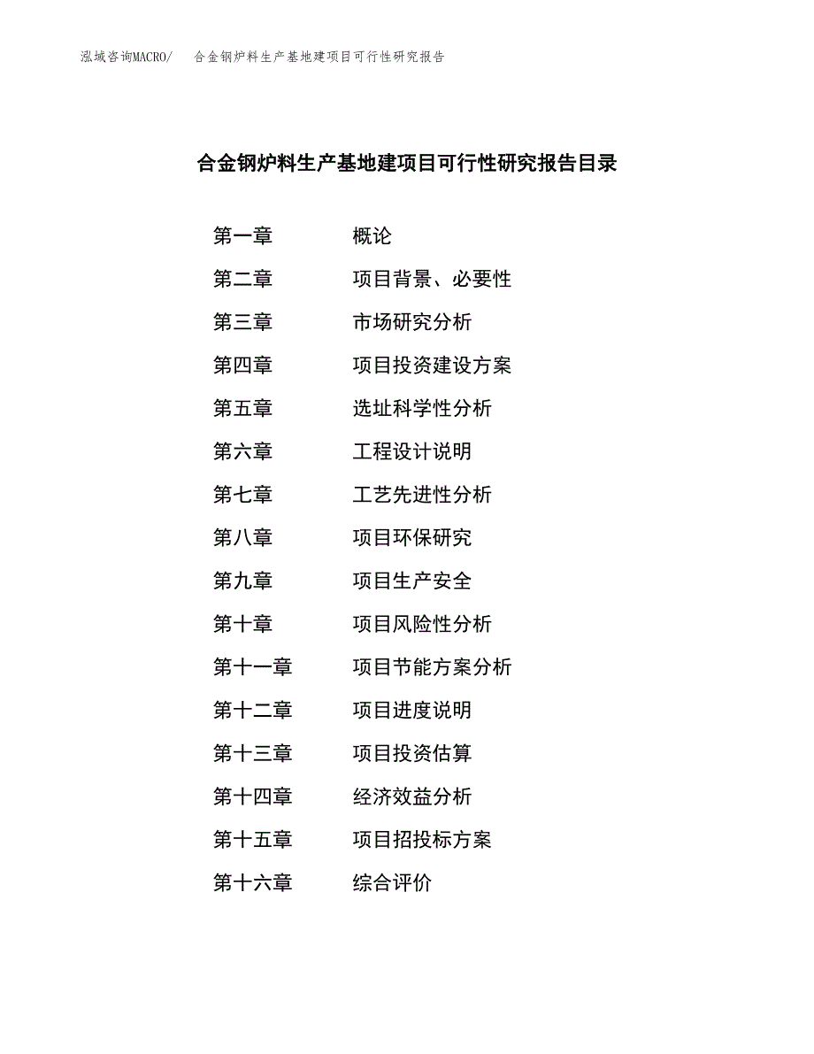 （模板）合金钢炉料生产基地建项目可行性研究报告_第3页