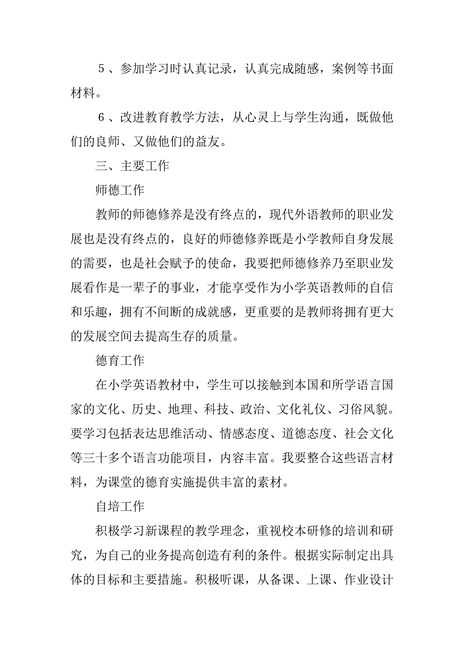 小学英语教师个人年度工作计划例文.doc_第2页