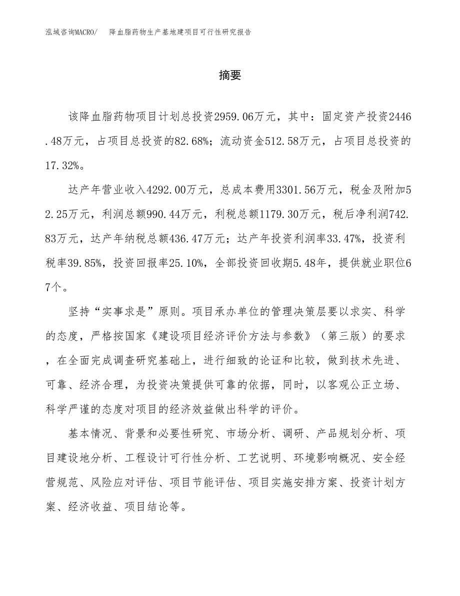 （模板）降血脂药物生产基地建项目可行性研究报告_第2页