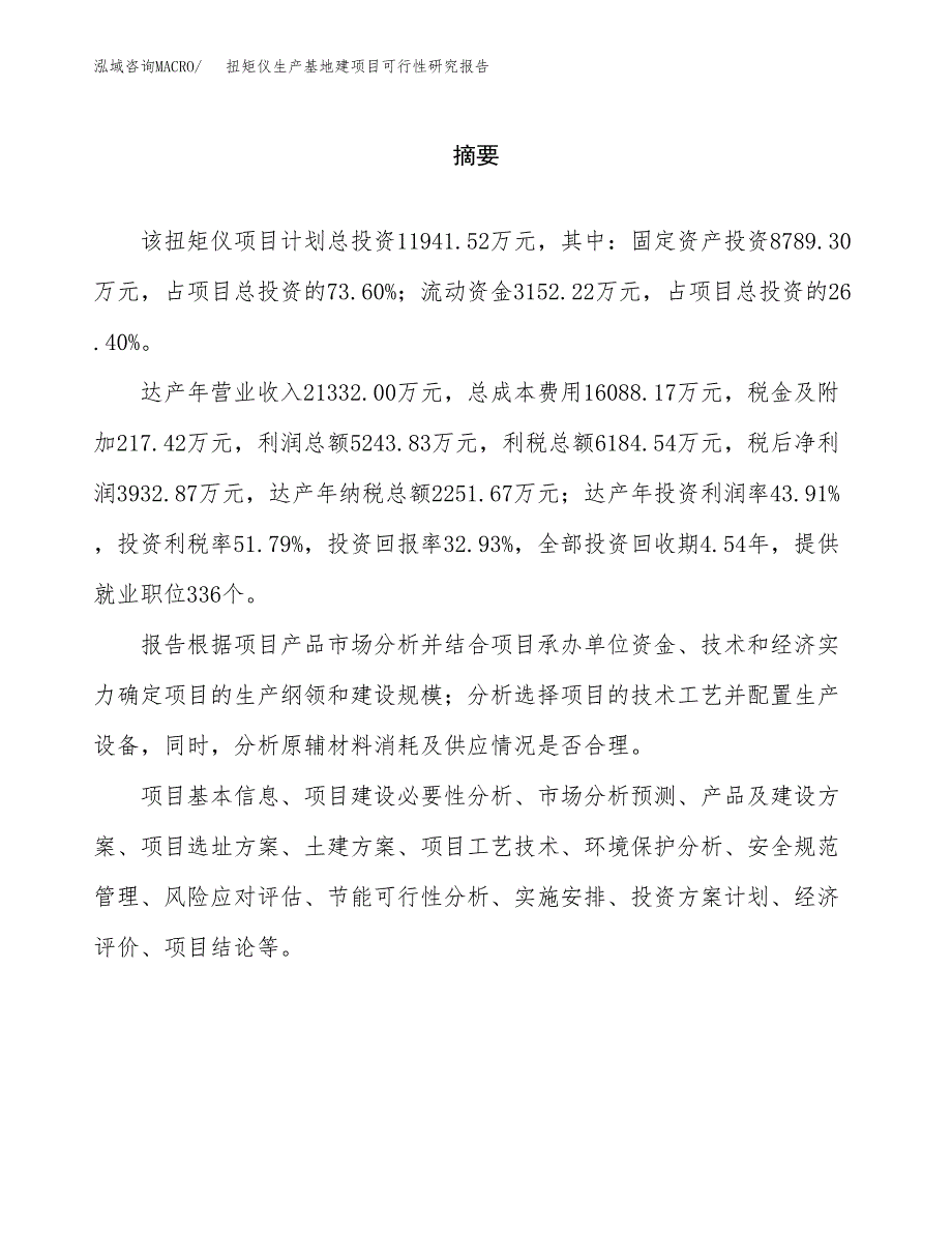 （模板）扭矩仪生产基地建项目可行性研究报告 (1)_第2页