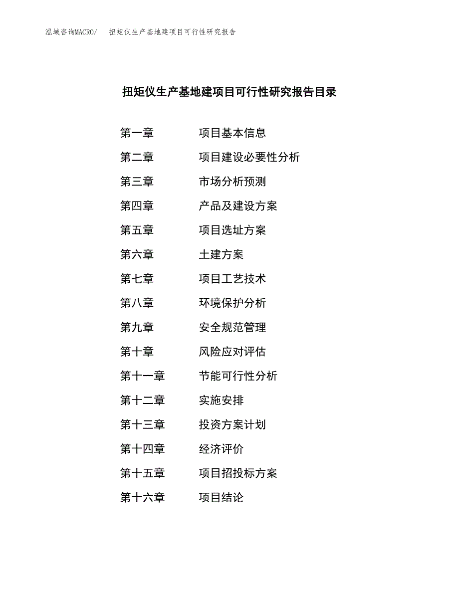 （模板）扭矩仪生产基地建项目可行性研究报告 (1)_第3页