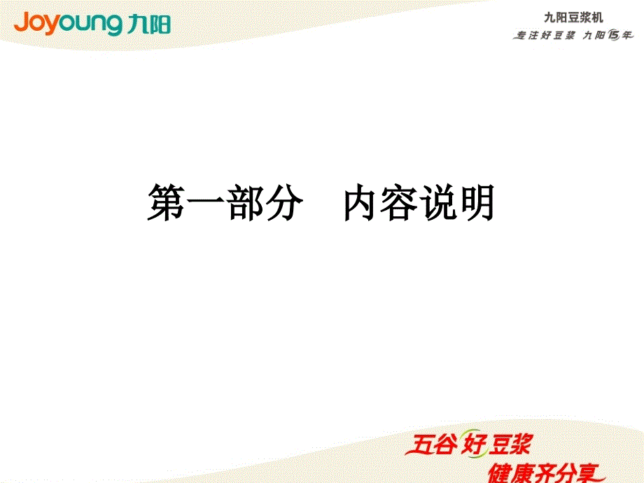 九阳豆浆机饮食电器公司元旦春节豆浆机终端促销执行指导方案(ppt 42页)_第2页