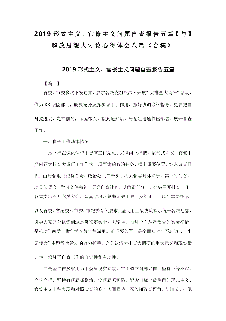 2019形式主义、官僚主义问题自查报告五篇【与】解放思想大讨论心得体会八篇《合集》_第1页