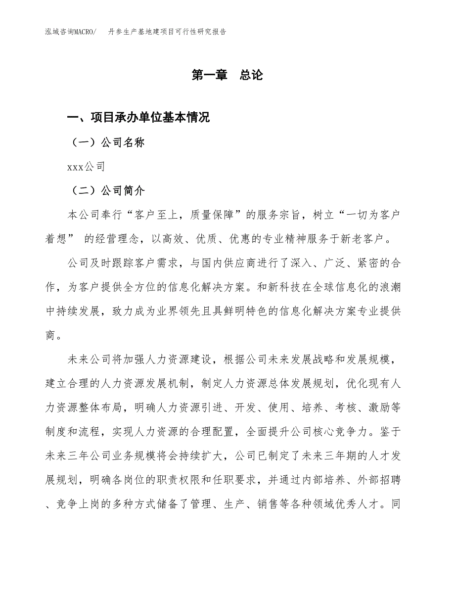 （模板）丹参生产基地建项目可行性研究报告 (1)_第4页