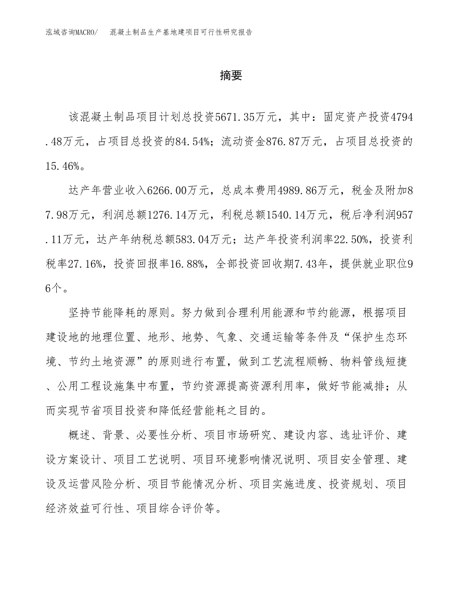 （模板）混凝土制品生产基地建项目可行性研究报告_第2页