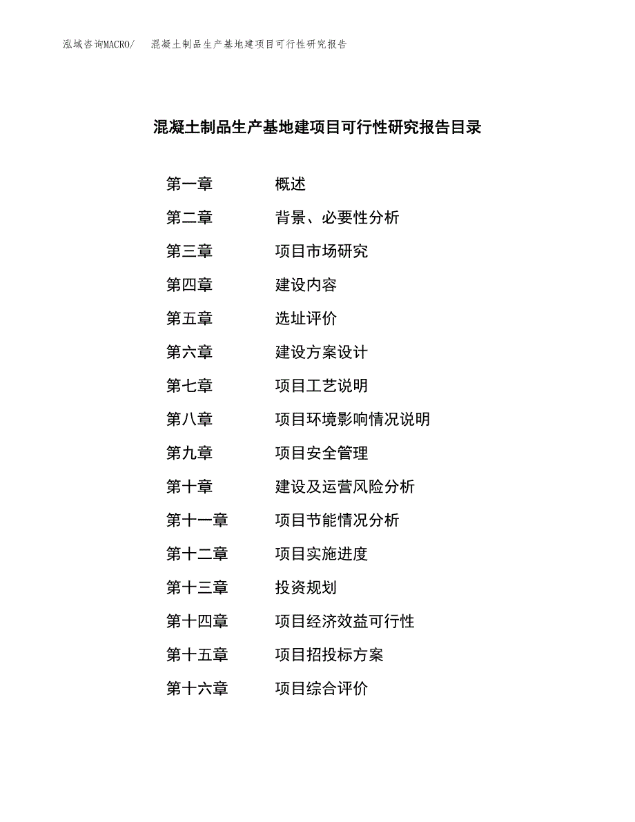 （模板）混凝土制品生产基地建项目可行性研究报告_第3页