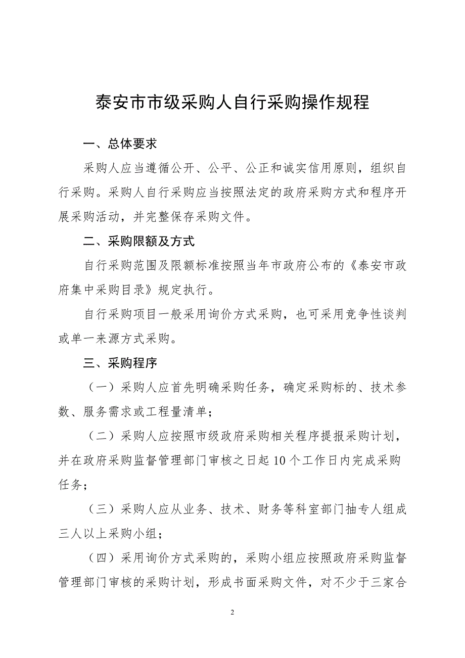 泰安市市级采购人自行采购操作规程_第2页