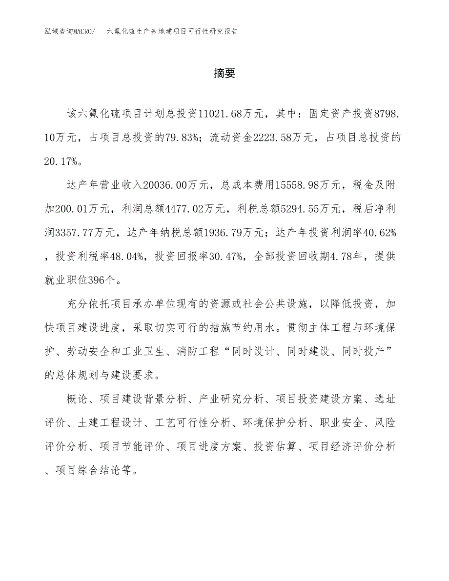 （模板）六氟化硫生产基地建项目可行性研究报告_第2页