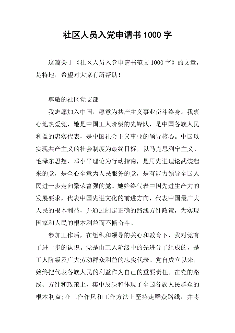 社区人员入党申请书1000字.doc_第1页