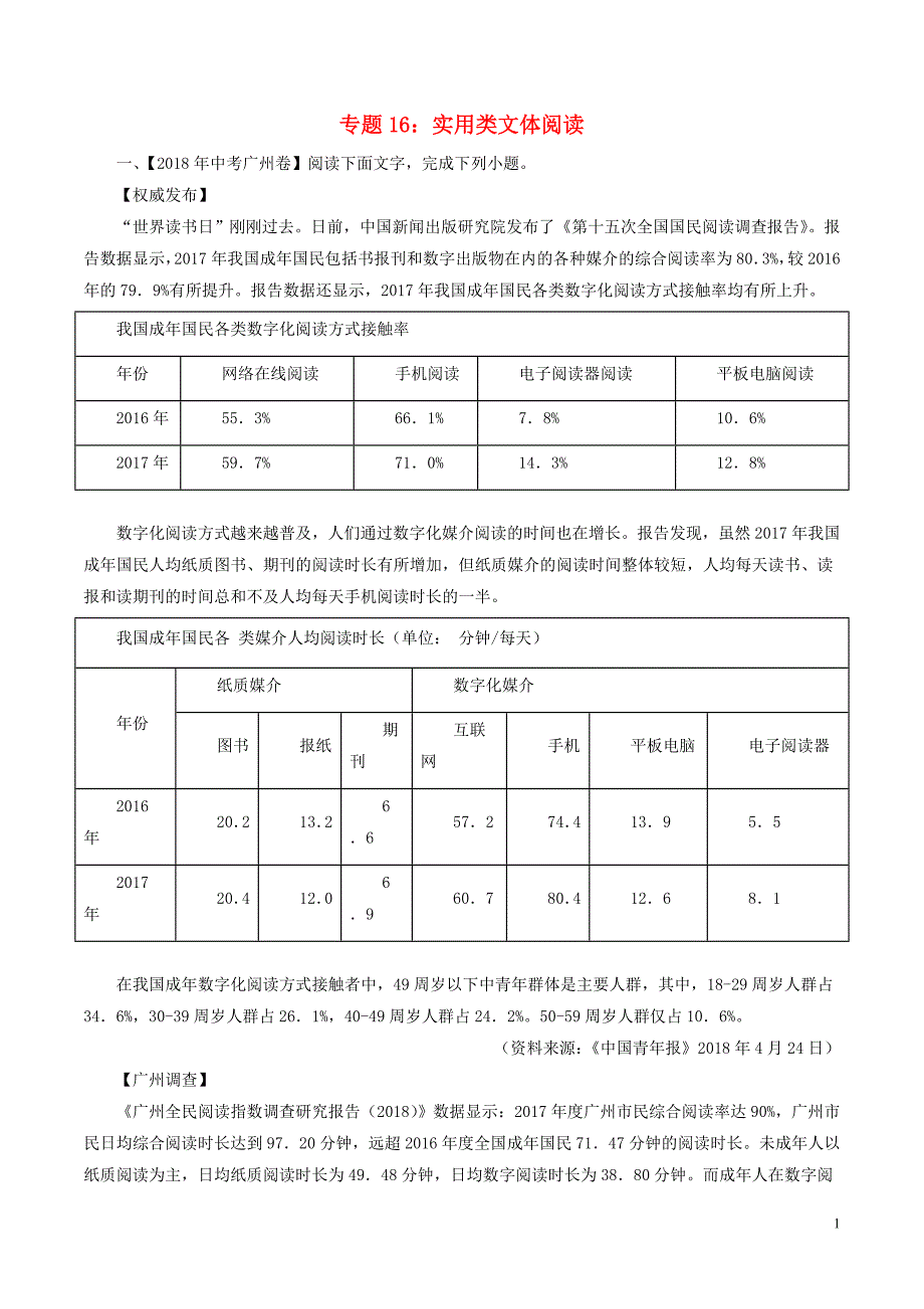 2018年中考语文试题分项版解析汇编（第01期）专题16 实用性文体阅读（含解析）.doc_第1页