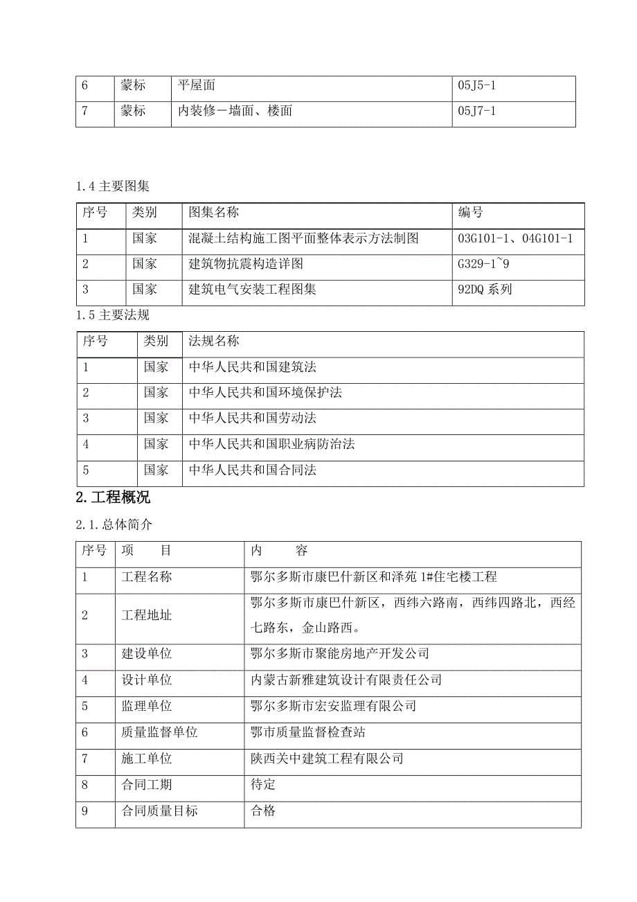 和泽苑1号楼施工组织设计（doc 42页）_第5页