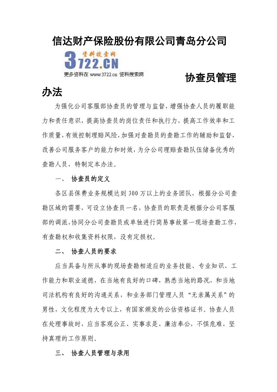 信达财产保险股份公司协查员管理制度_第1页