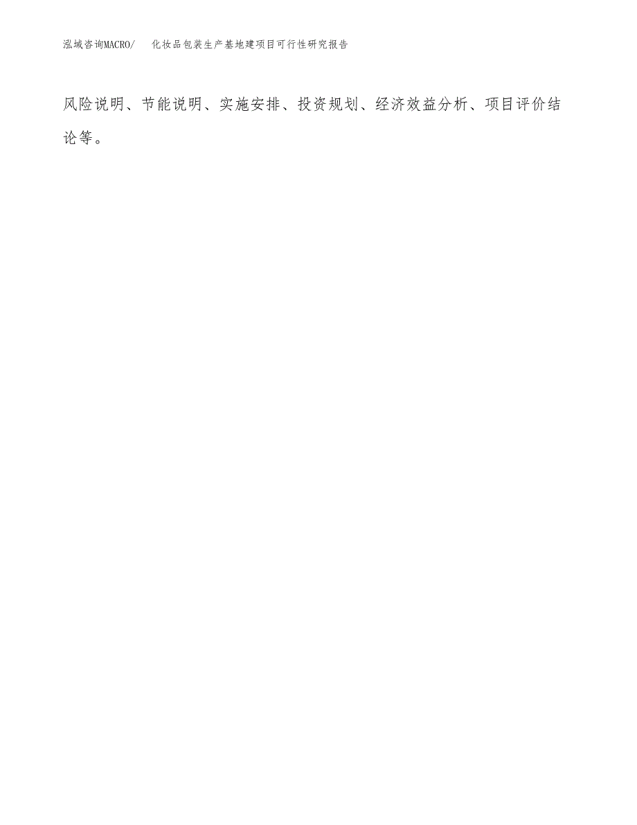 （模板）化妆品包装生产基地建项目可行性研究报告_第3页