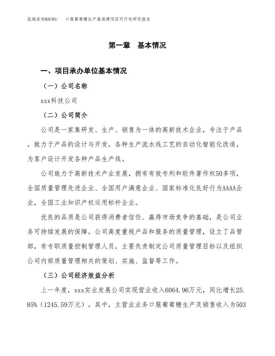 （模板）口服葡萄糖生产基地建项目可行性研究报告_第5页