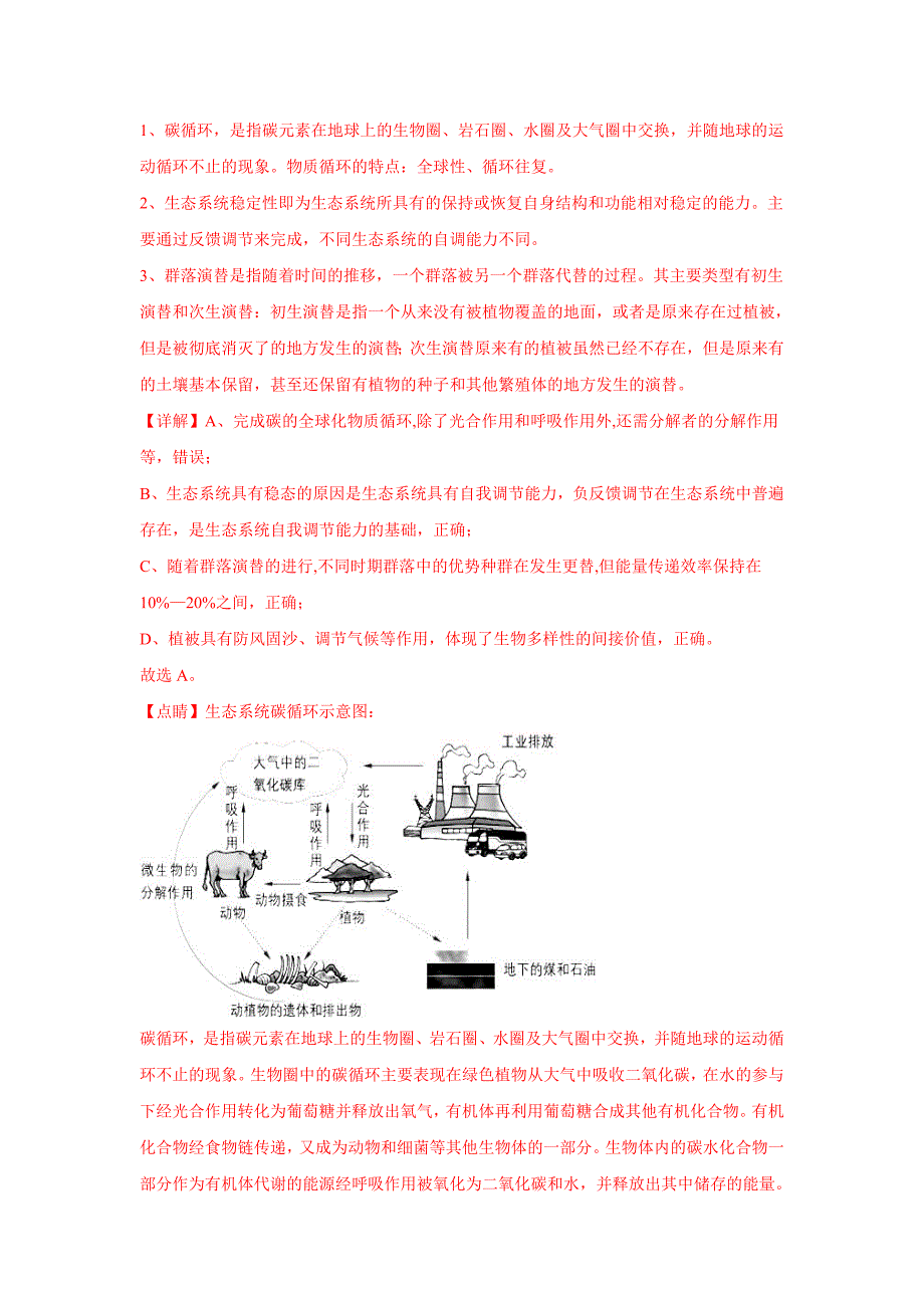 精校解析Word版--陕西省高三下学期第二次联考理科综合生物试卷_第3页