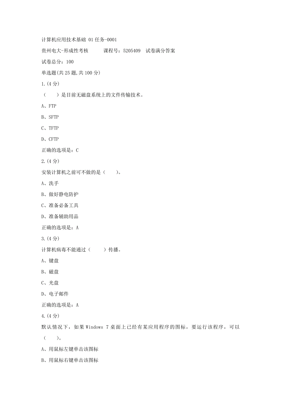 形成性考核册-19春-贵州电大-计算机应用技术基础 01任务-0001[满分答案]_第1页