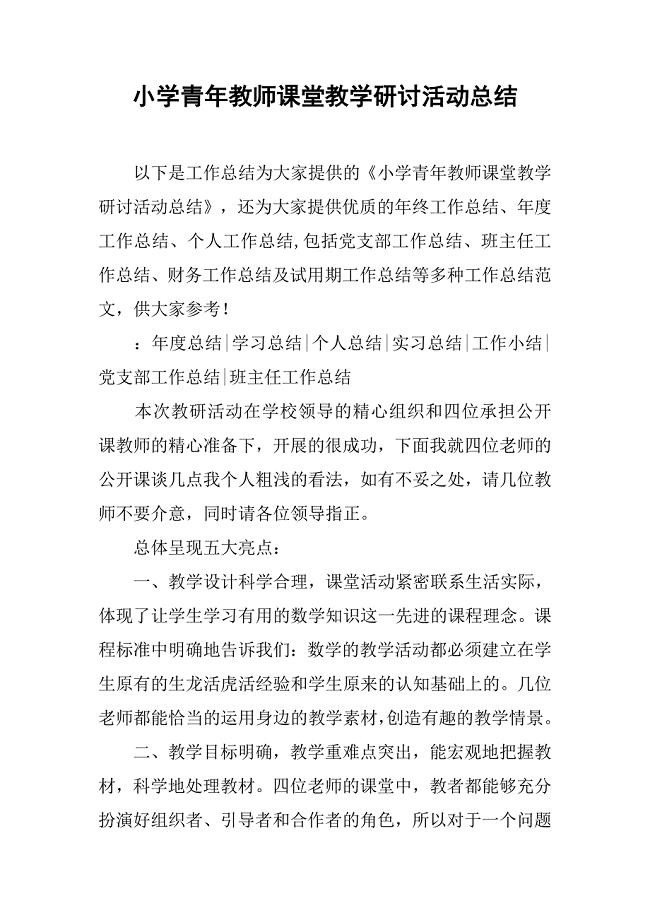 小学青年教师课堂教学研讨活动总结.doc