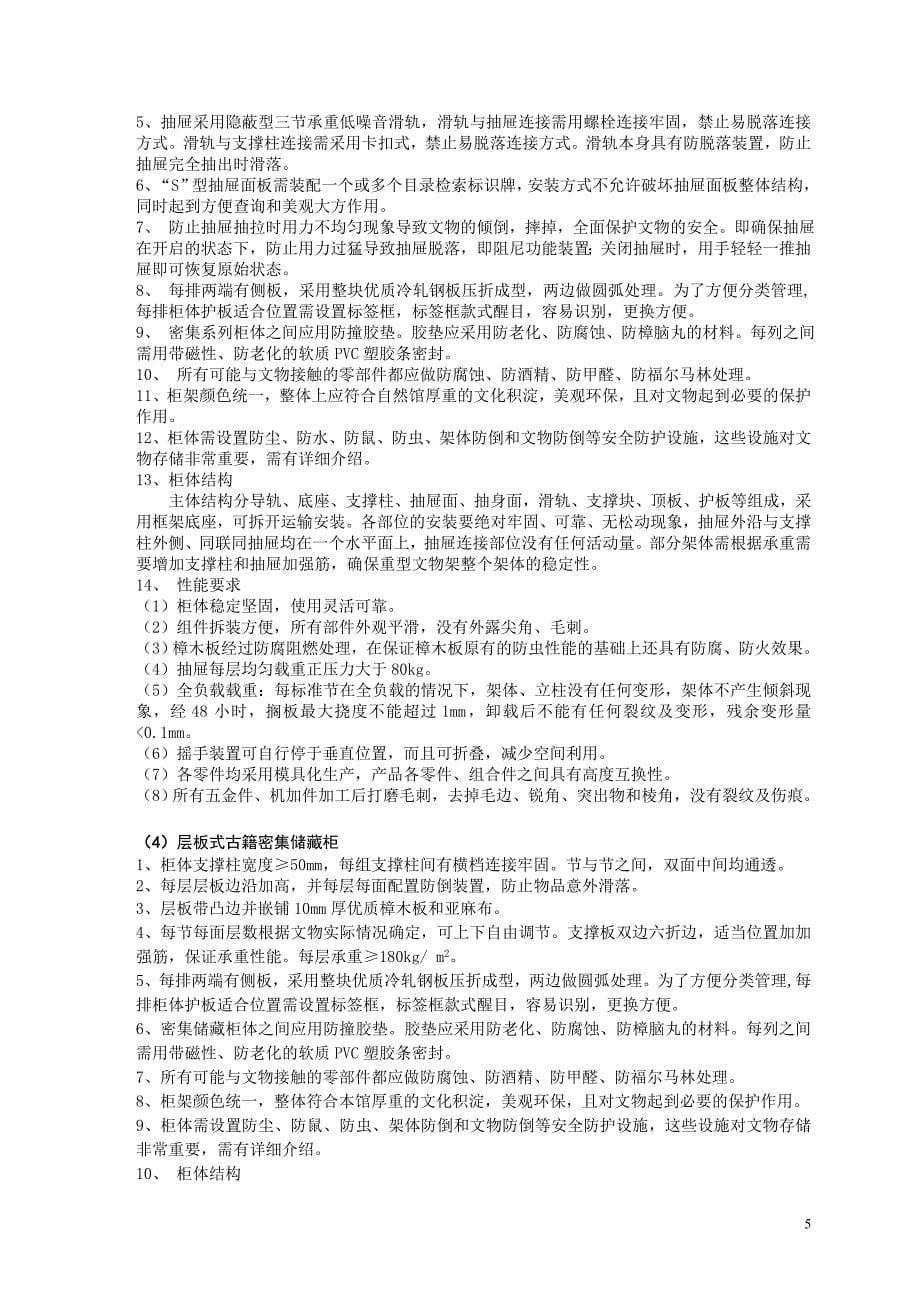 新昌县文物管理委员会办公室博物馆藏品储藏设备项目采购要素_第5页