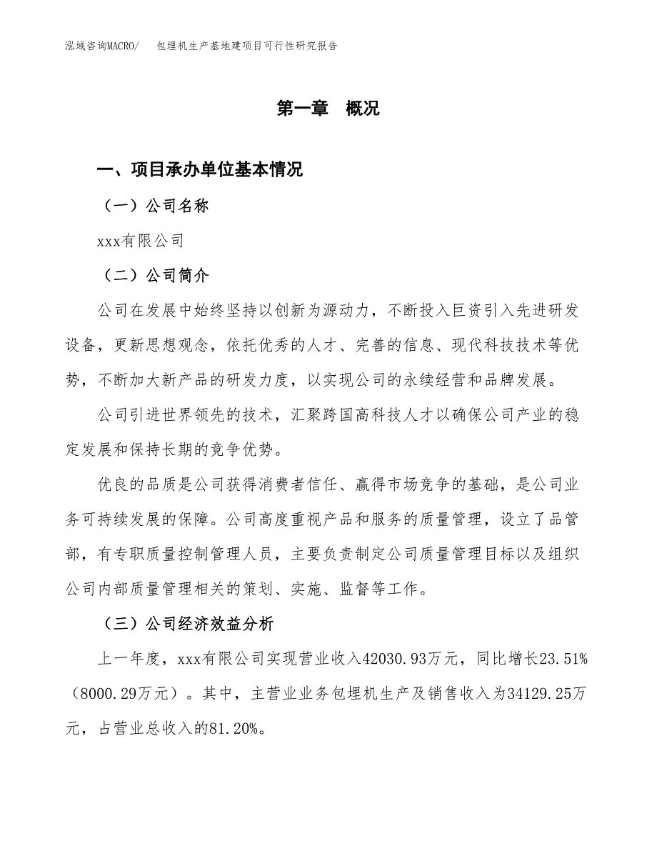 （模板）包埋机生产基地建项目可行性研究报告_第4页