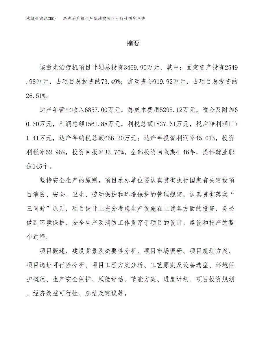 （模板）激光治疗机生产基地建项目可行性研究报告 (1)_第2页