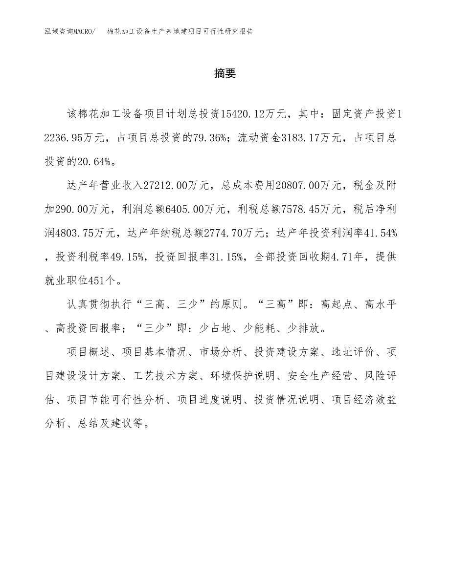 （模板）棉花加工设备生产基地建项目可行性研究报告_第2页