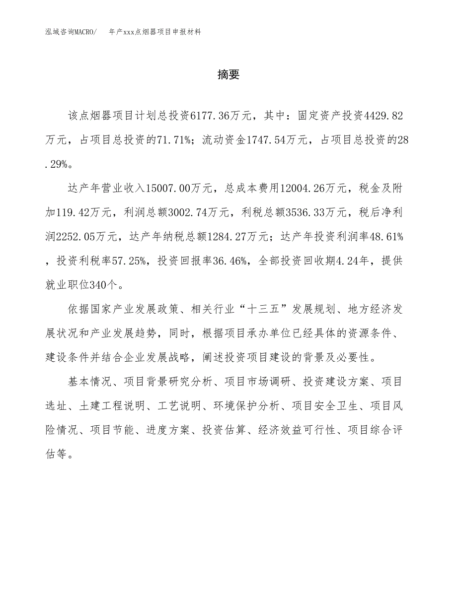 年产xxx点烟器项目申报材料_第2页