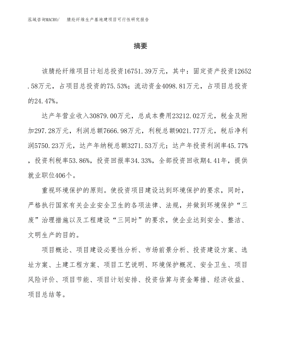 （模板）腈纶纤维生产基地建项目可行性研究报告 (1)_第2页