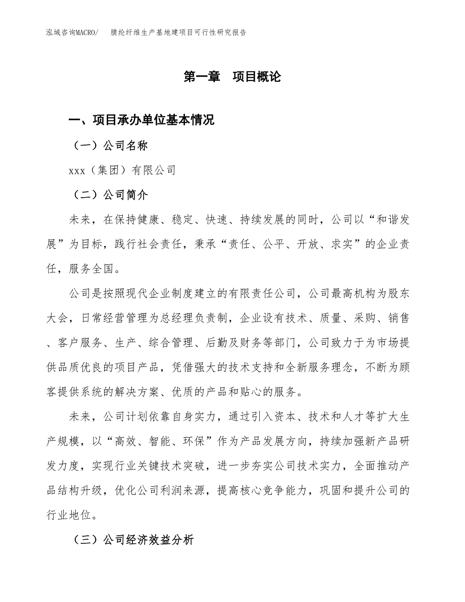 （模板）腈纶纤维生产基地建项目可行性研究报告 (1)_第4页