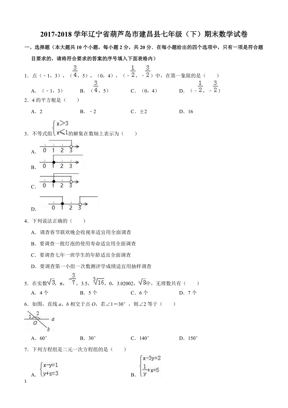 2017-2018学年葫芦岛市建昌县七年级下期末数学试卷附答案解析_第1页