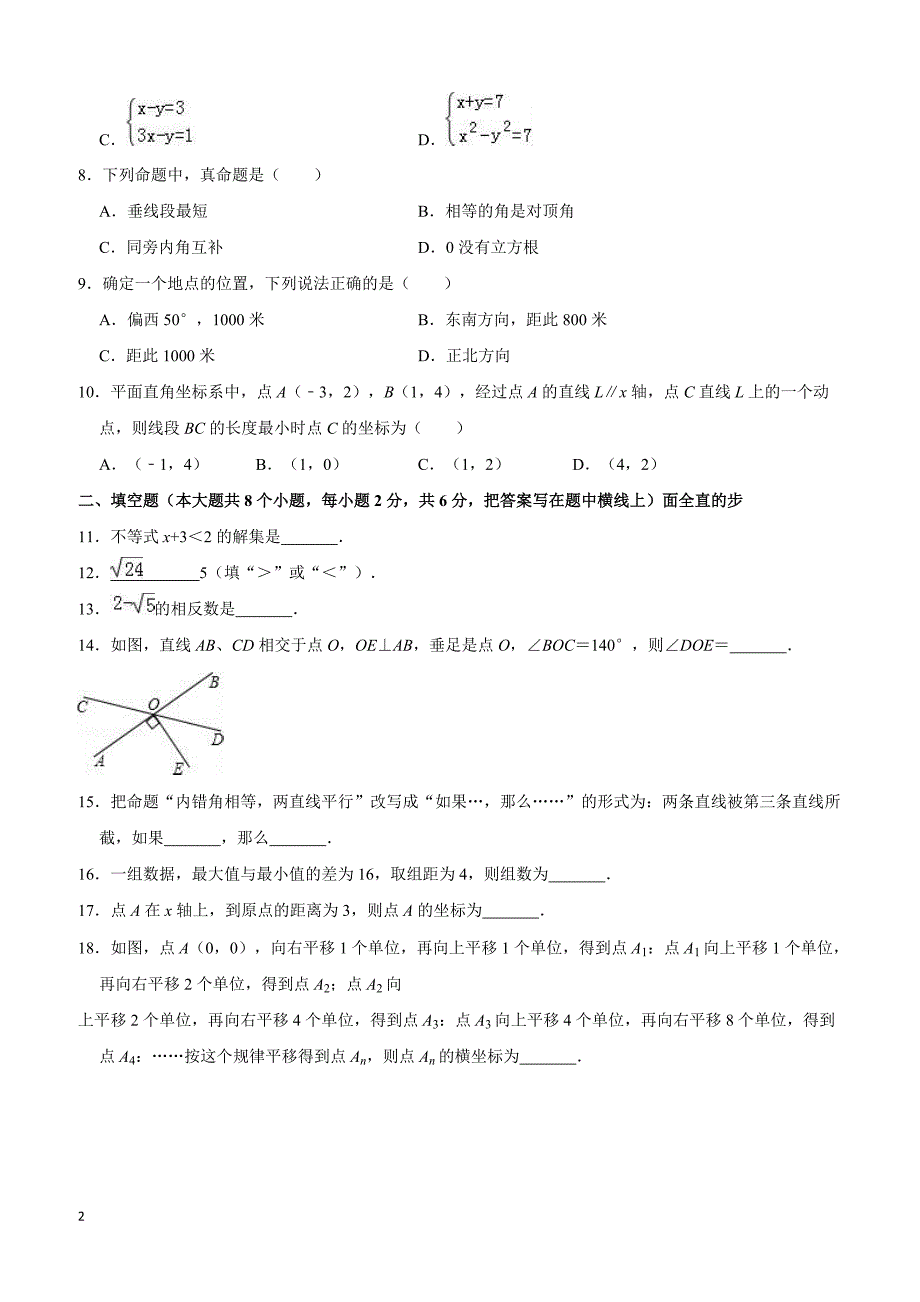 2017-2018学年葫芦岛市建昌县七年级下期末数学试卷附答案解析_第2页