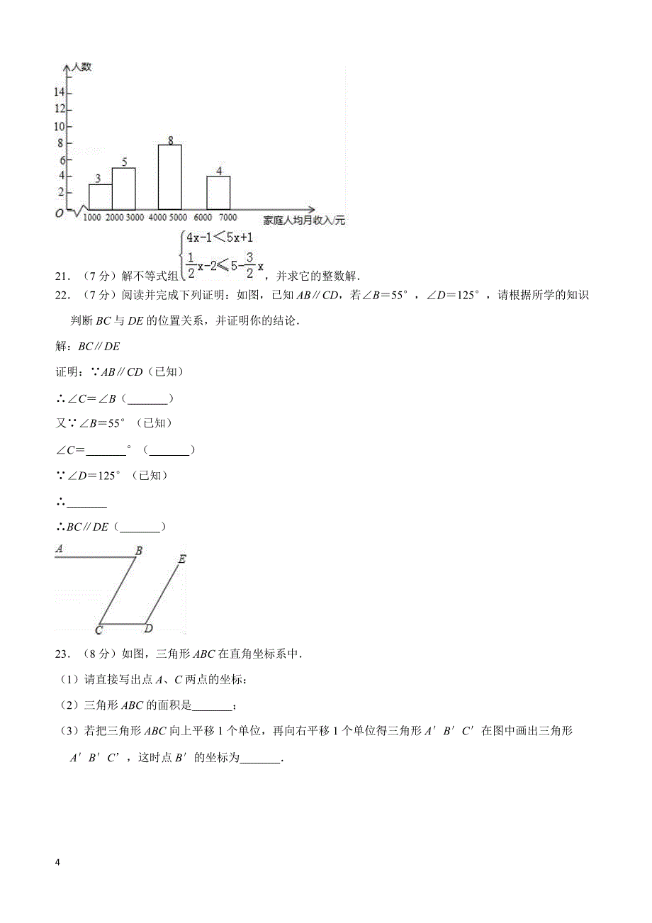 2017-2018学年葫芦岛市建昌县七年级下期末数学试卷附答案解析_第4页