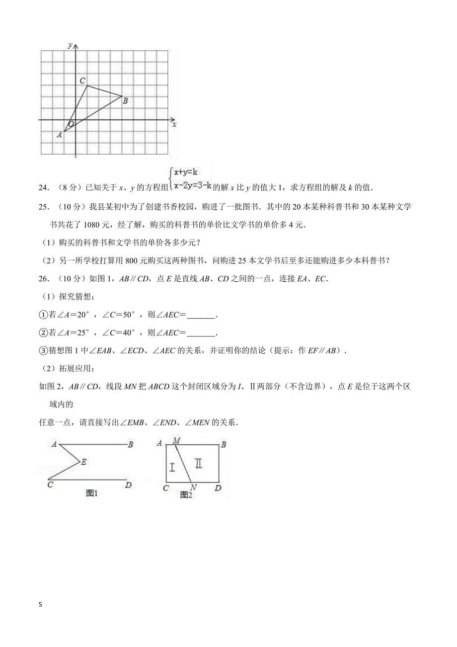 2017-2018学年葫芦岛市建昌县七年级下期末数学试卷附答案解析_第5页