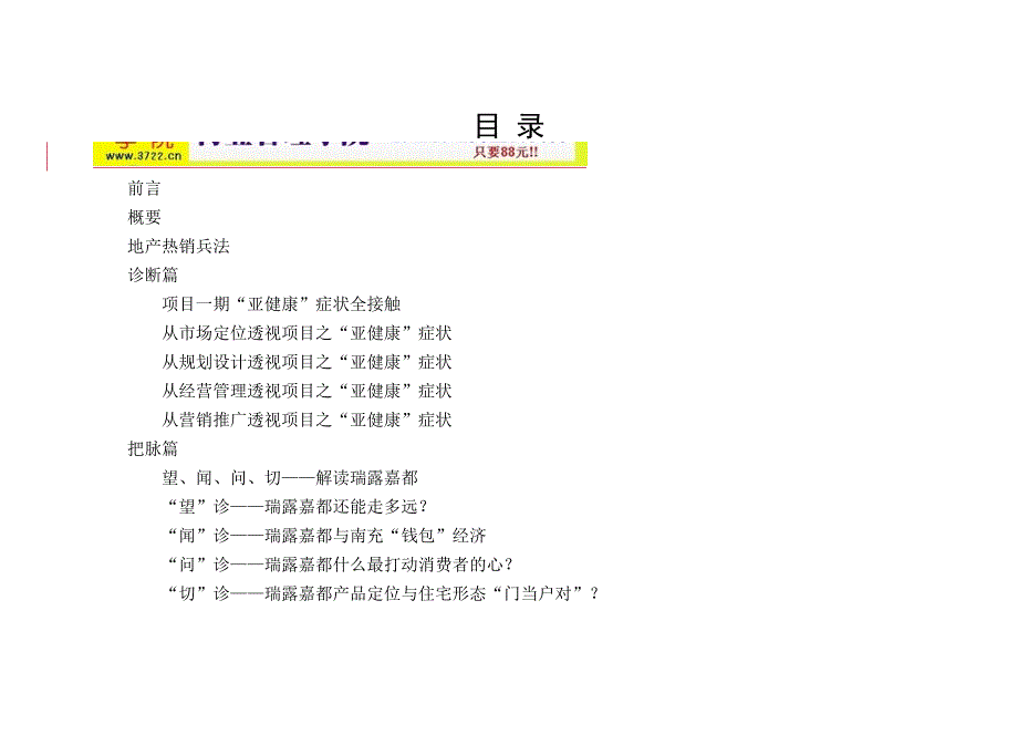 瑞露嘉都项目贰期市场报告与策划建议书(doc 30页)_第1页