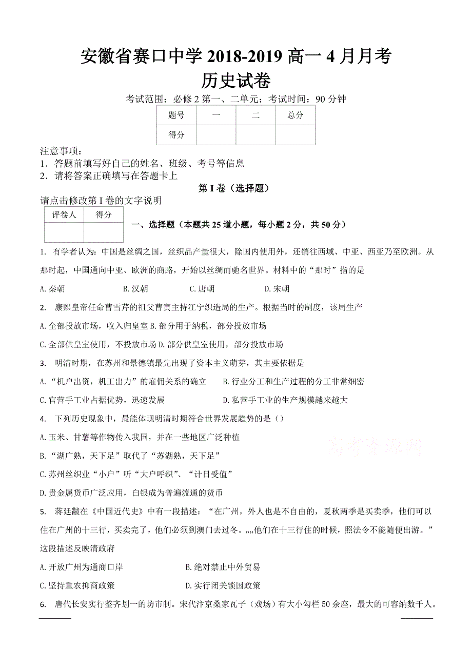 安徽省赛口中学2018-2019高一4月月考历史试卷附答案_第1页