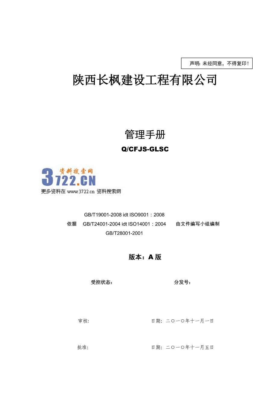 陕西长枫建设工程有限公司管理手册(doc 77页)_第1页