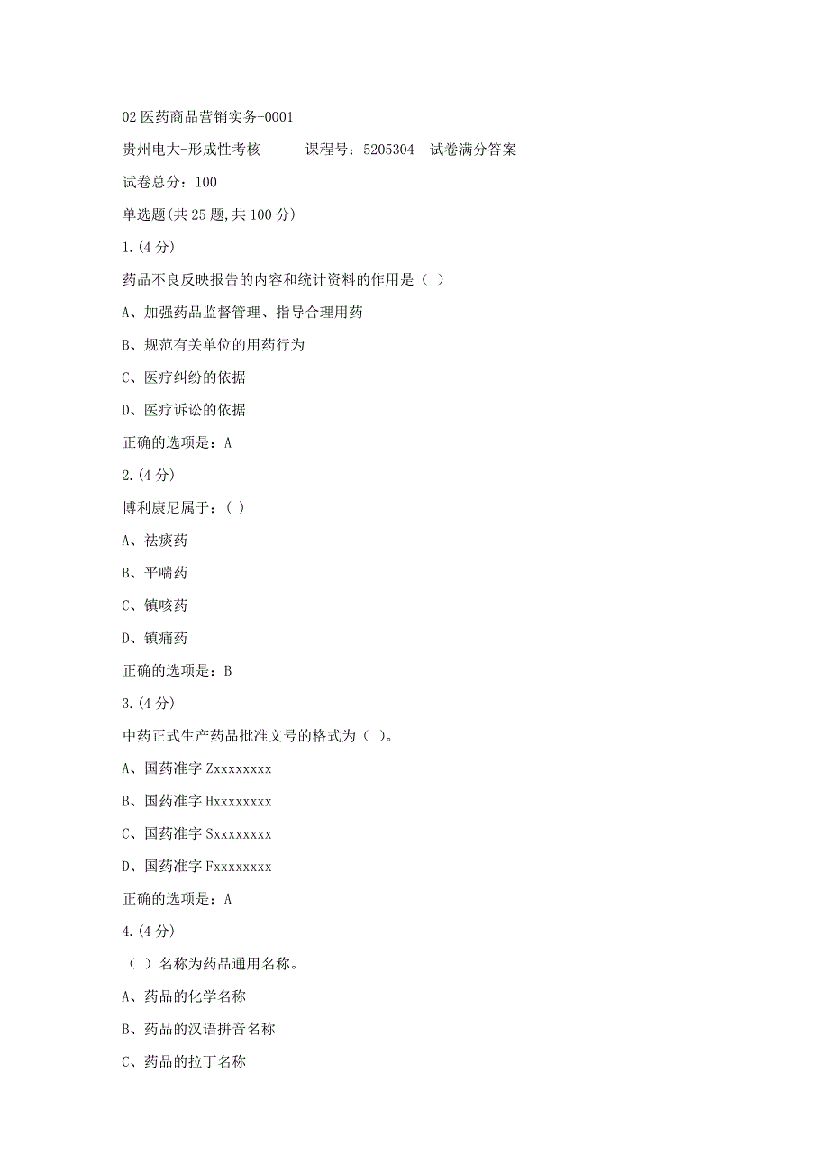 形成性考核册-19春-贵州电大-02医药商品营销实务-0001[满分答案]_第1页