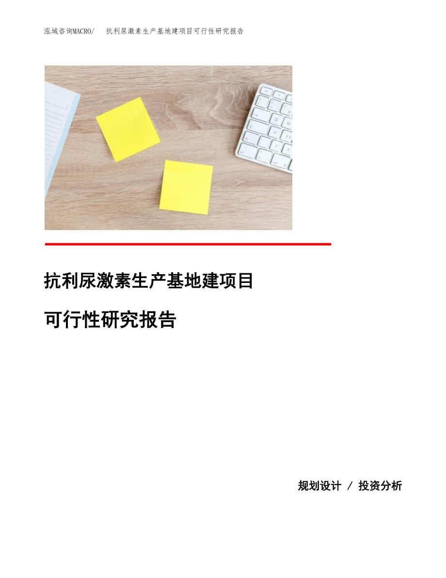 （模板）抗利尿激素生产基地建项目可行性研究报告_第1页