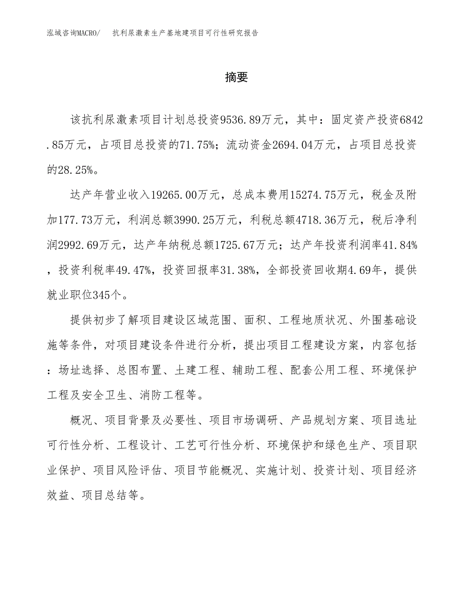 （模板）抗利尿激素生产基地建项目可行性研究报告_第2页