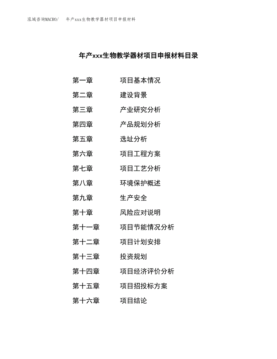 年产xxx生物教学器材项目申报材料_第3页